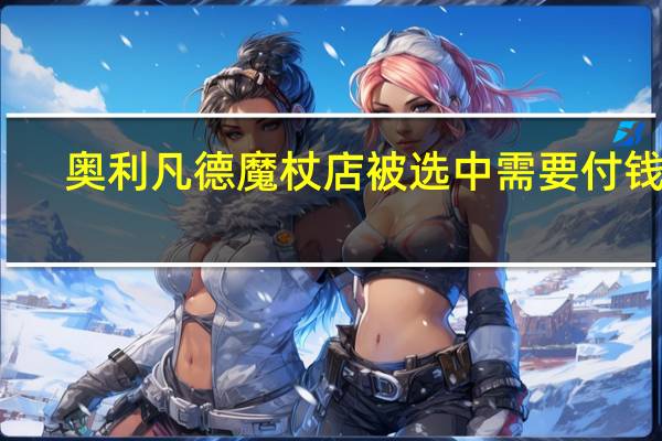 奥利凡德魔杖店被选中需要付钱吗（奥利凡德）