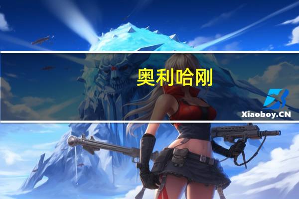 奥利哈刚（奥利哈刚）