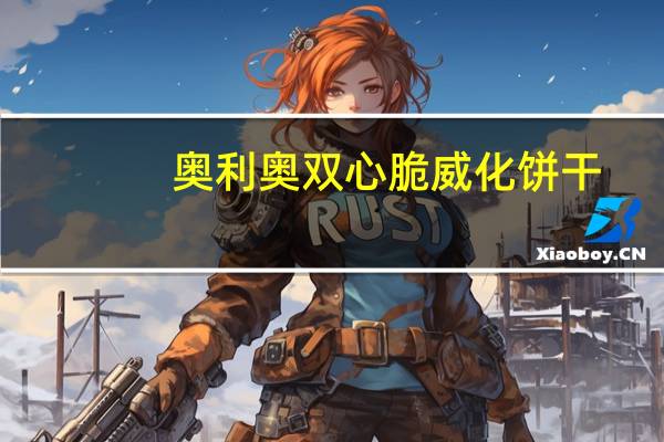 奥利奥 双心脆威化饼干(抹茶冰淇淋味)卡路里是多少