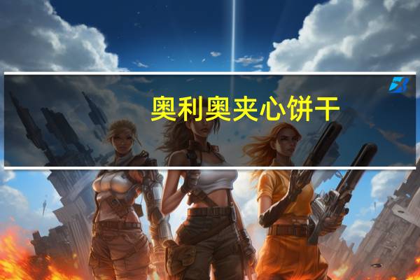 奥利奥 夹心饼干(经典原味)的热量是多少