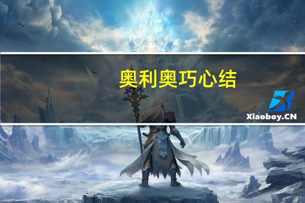 奥利奥 巧心结(柔滑香草慕斯味)卡路里是多少