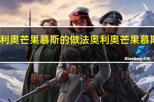 奥利奥芒果慕斯的做法 奥利奥芒果慕斯怎么做