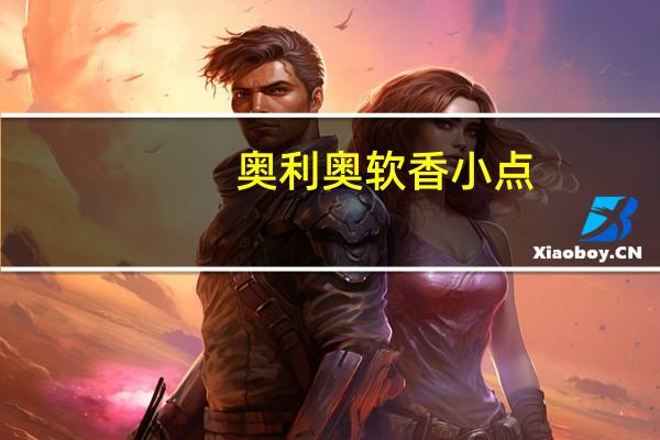 奥利奥 软香小点(香橙味)的热量是多少