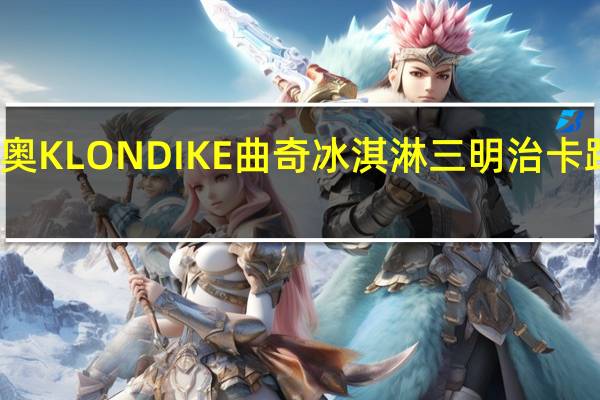 奥利奥 KLONDIKE 曲奇冰淇淋三明治卡路里是多少