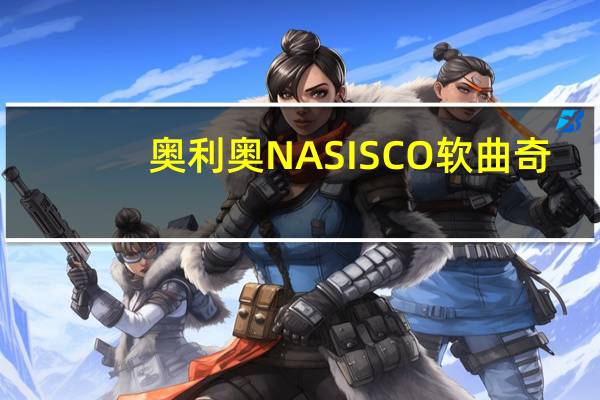 奥利奥 NASISCO 软曲奇(抹茶拿铁)的热量是多少