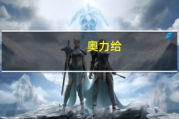 奥力给（关于奥力给的介绍）