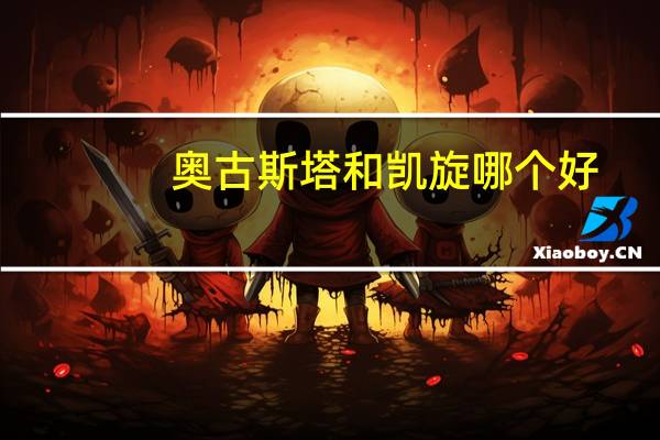 奥古斯塔和凯旋哪个好