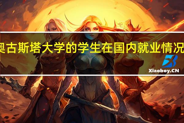 奥古斯塔大学的学生在国内就业情况怎么样