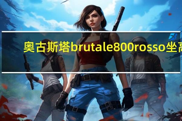 奥古斯塔brutale800rosso坐高