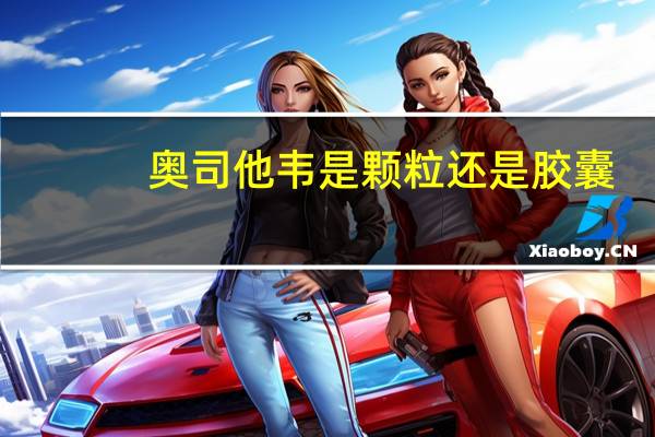 奥司他韦是颗粒还是胶囊(奥司他韦颗粒是什么药)