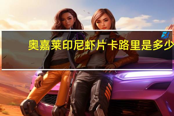 奥嘉莱 印尼虾片卡路里是多少