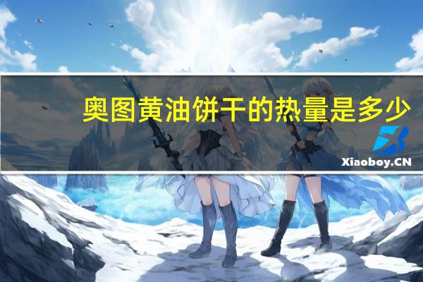 奥图 黄油饼干的热量是多少