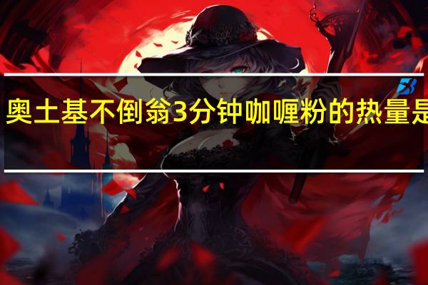 奥土基 不倒翁 3分钟咖喱粉的热量是多少