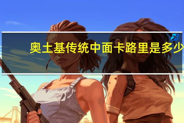 奥土基 传统中面卡路里是多少