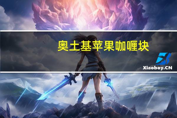 奥土基 苹果咖喱块(辣味)的热量是多少
