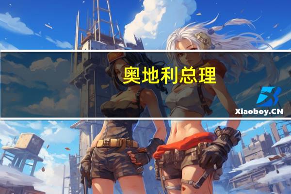 奥地利总理：奥地利将限制每年租金涨幅为5