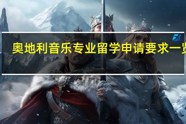 奥地利音乐专业留学申请要求一览表