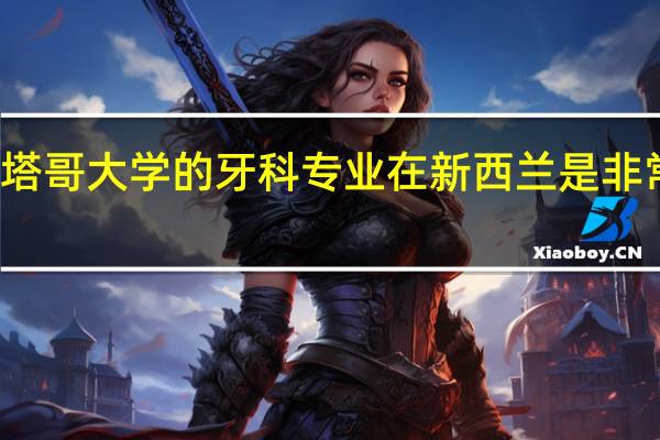 奥塔哥大学的牙科专业在新西兰是非常有名的,这个专业的就业前景怎么样呢