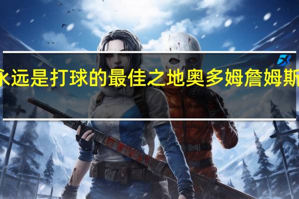 奥多姆TT和勒布朗合作过且夺冠过洛杉矶永远是打球的最佳之地 奥多姆詹姆斯的名字叫神詹即篮球之神若保持健康湖人将夺冠