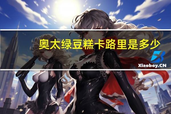 奥太 绿豆糕卡路里是多少