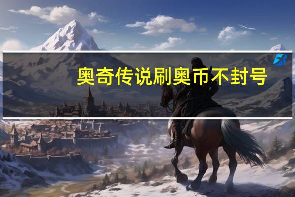 奥奇传说刷奥币不封号（奥奇传说外挂无限钻石不封号）