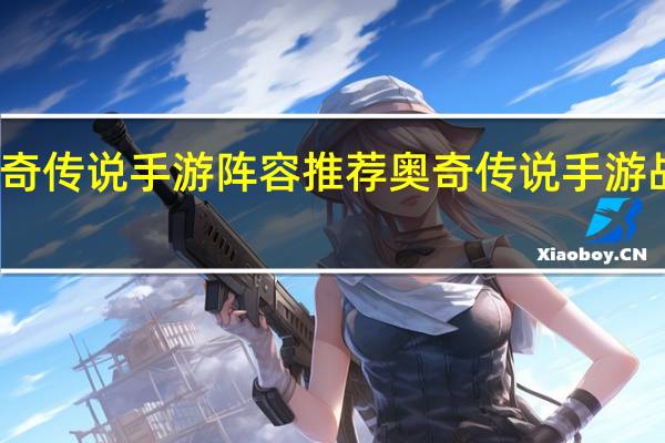 奥奇传说手游阵容推荐 奥奇传说手游战术教室