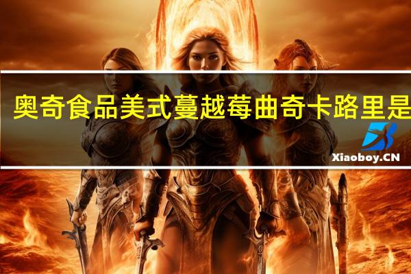 奥奇食品 美式蔓越莓曲奇卡路里是多少