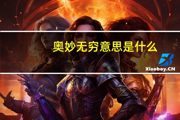 奥妙无穷意思是什么