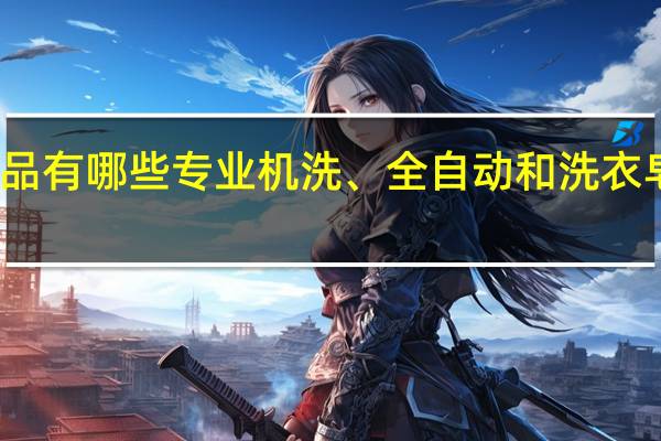 奥妙洗涤用品有哪些专业机洗、全自动和洗衣皂系列的产品优势