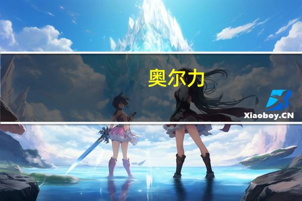 奥尔力：光伏平价上网迫近，补贴退坡还需科学设计