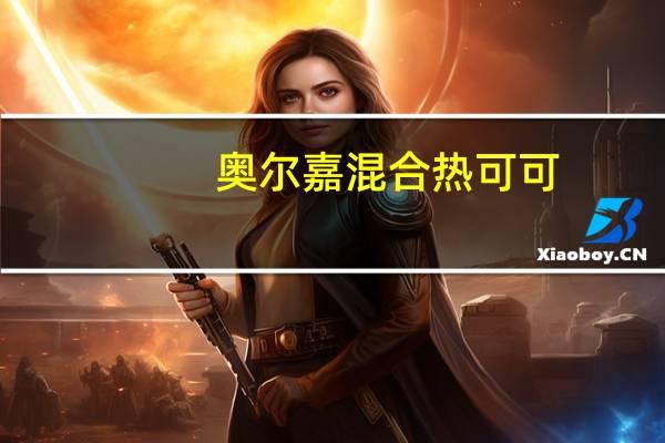 奥尔嘉 混合热可可(牛奶巧克力味)卡路里是多少