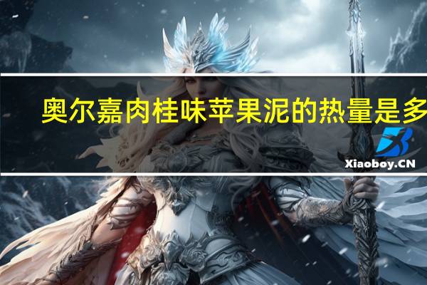 奥尔嘉 肉桂味苹果泥的热量是多少