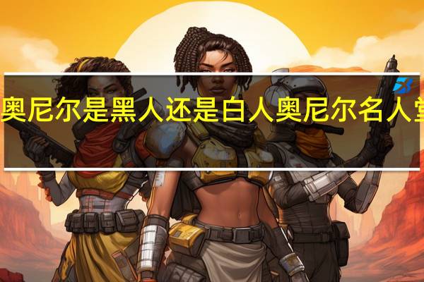 奥尼尔是黑人还是白人 奥尼尔名人堂演讲