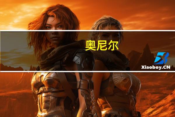 奥尼尔（关于奥尼尔的介绍）