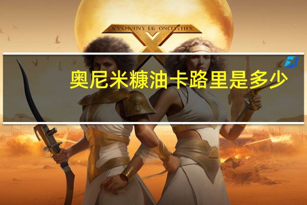 奥尼 米糠油卡路里是多少