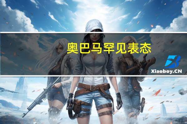 奥巴马罕见表态：以色列断水断粮断电会让几代巴勒斯坦人态度更加强硬