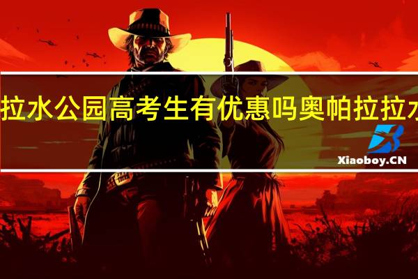 奥帕拉拉水公园高考生有优惠吗 奥帕拉拉水上乐园门票