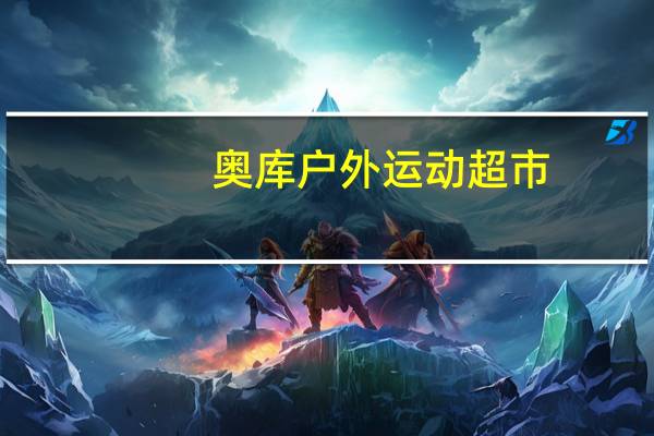 奥库户外运动超市