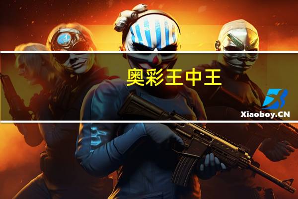 奥彩王中王：全面的数据对比最佳解答-1515.3D.A364