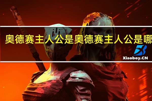 奥德赛主人公是 奥德赛主人公是哪里人