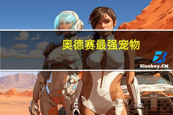 奥德赛最强宠物