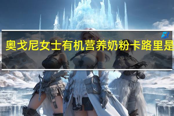 奥戈尼 女士有机营养奶粉卡路里是多少