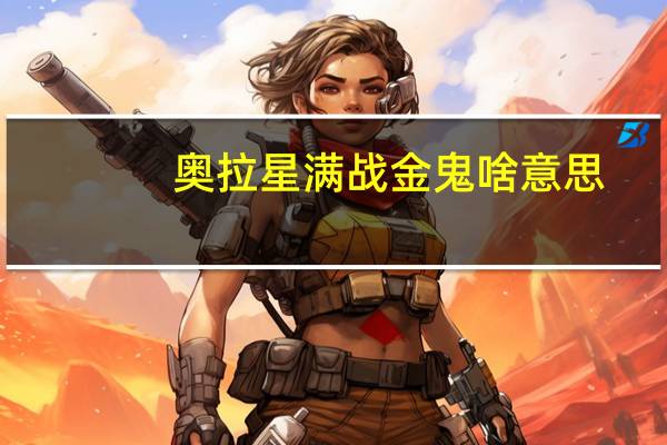 奥拉星满战金鬼啥意思(奥拉星满月巨灵)