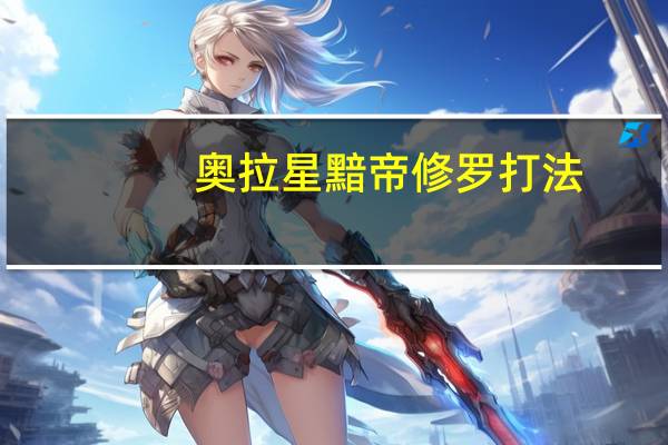 奥拉星黯帝修罗打法（奥拉星圣光修罗怎么打）