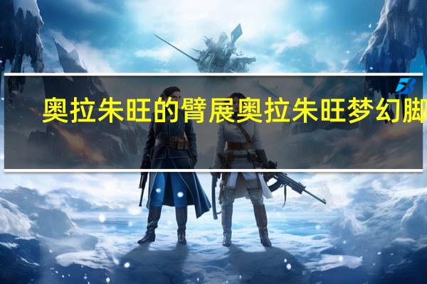 奥拉朱旺的臂展 奥拉朱旺梦幻脚步