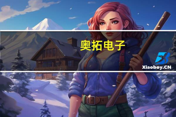 奥拓电子：公司为华为提供过LED显示解决方案及相关产品