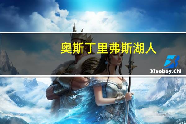 奥斯丁 里弗斯 湖人（奥斯丁 里弗斯）