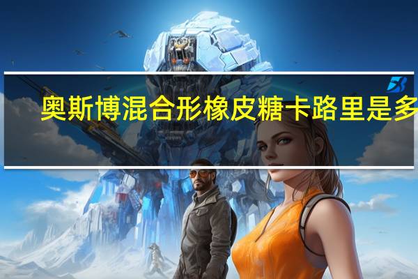 奥斯博 混合形橡皮糖卡路里是多少