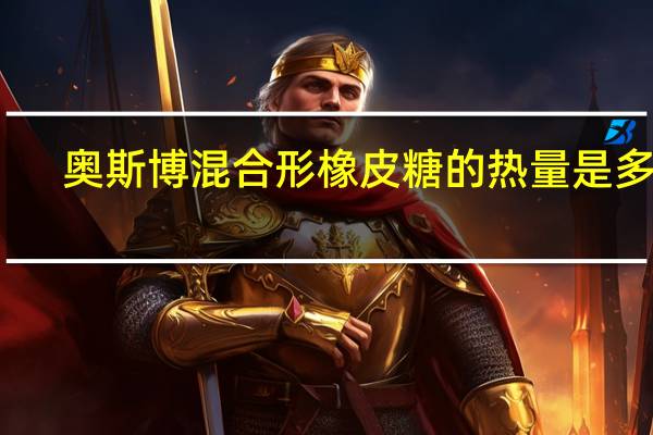 奥斯博 混合形橡皮糖的热量是多少