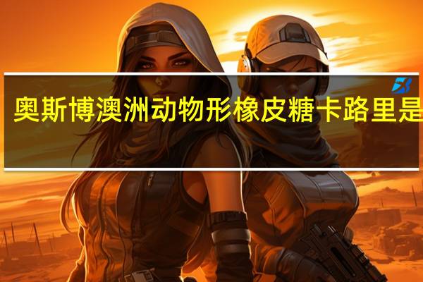 奥斯博 澳洲动物形橡皮糖卡路里是多少